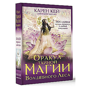 The Oracle of the Secret Magic of the Enchanted Forest. Messages that will help in any situation