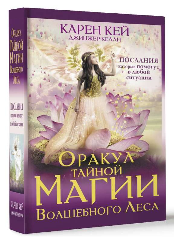 The Oracle of the Secret Magic of the Enchanted Forest. Messages that will help in any situation