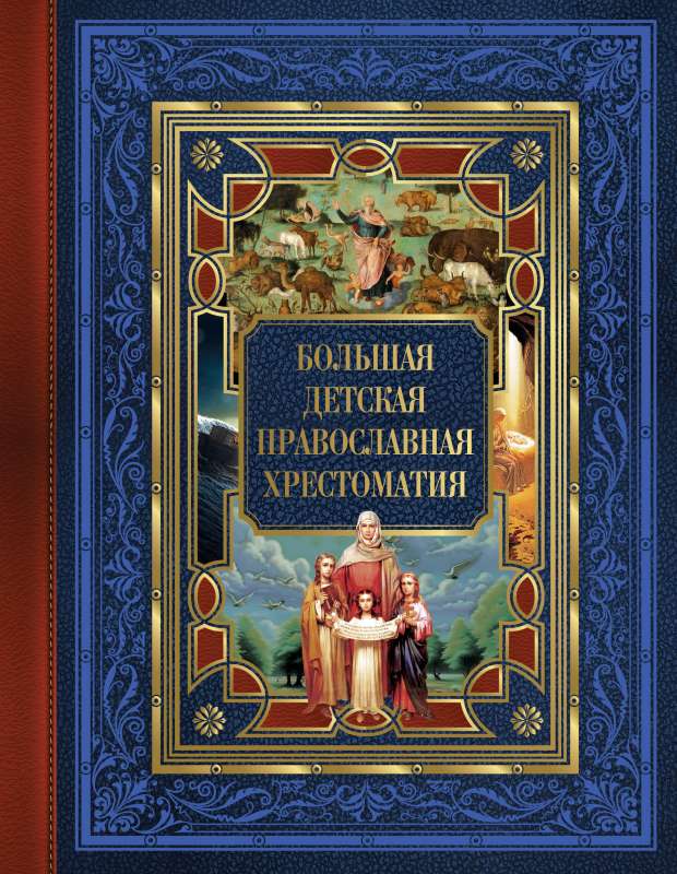 The Big Children's Orthodox Reader