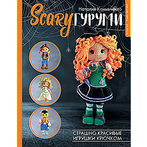 SCARY amigurumi. Scarily beautiful crocheted toys. Amigurumi project