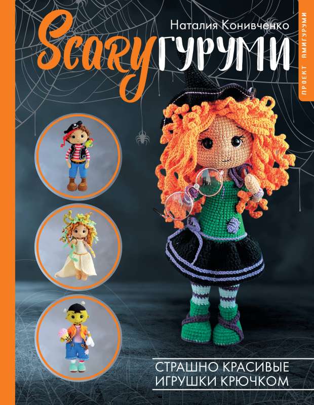 SCARY amigurumi. Scarily beautiful crocheted toys. Amigurumi project