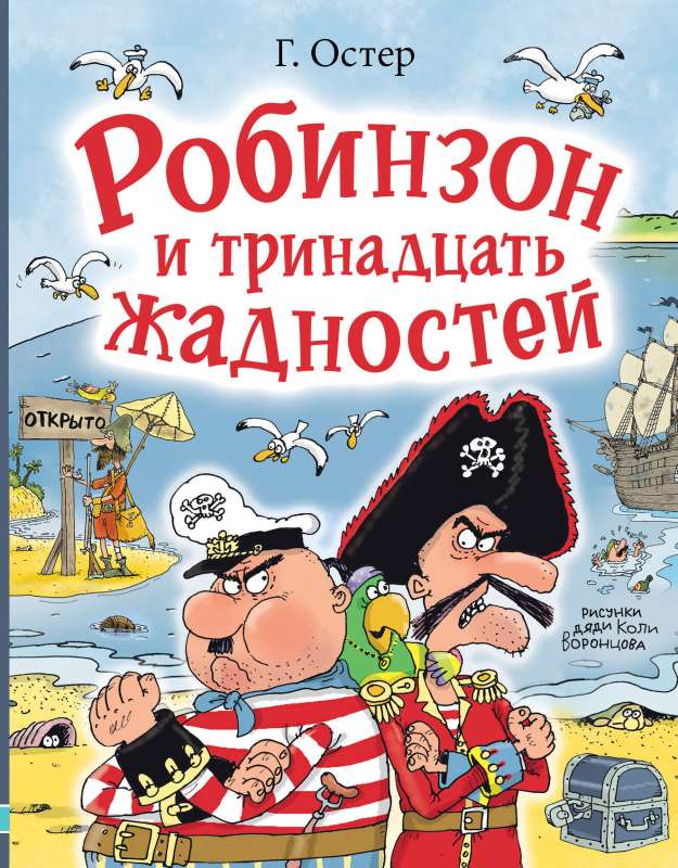 Robinson and Thirteen Greediness. Illustrated by N. Vorontsova