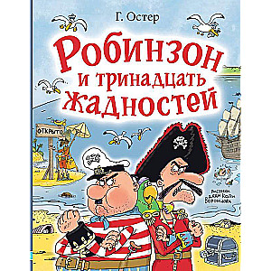 Robinson and Thirteen Greediness. Illustrated by N. Vorontsova