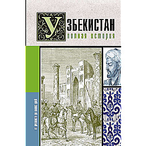 Узбекистан. Полная история