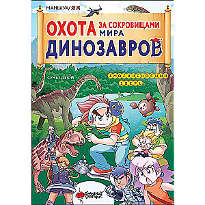 Treasure Hunt in the Dinosaur World. Volume 1: The Lightning Beast