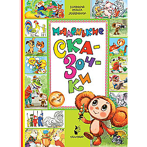 Маленькие сказочки
