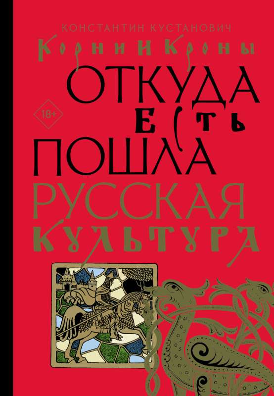 Roots and Crowns. Where Russian Culture Comes From