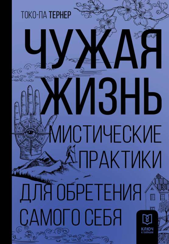 A Foreign Life. Mystical Practices for Finding Yourself