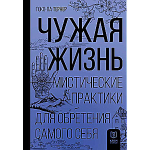 A Foreign Life. Mystical Practices for Finding Yourself