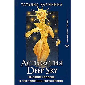 Deep Sky Astrology. The Highest Level in Horoscope Compilation