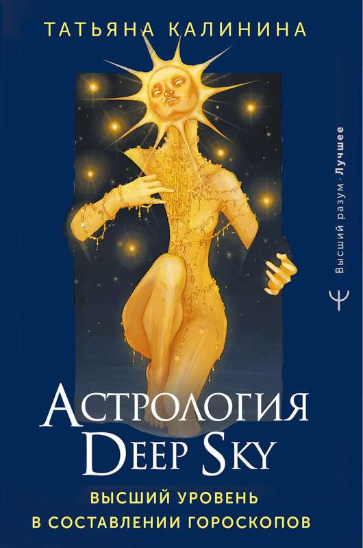 Deep Sky Astrology. The Highest Level in Horoscope Compilation