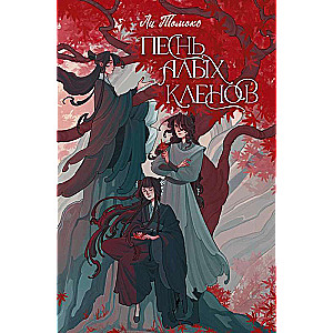 The Song of Scarlet Maples