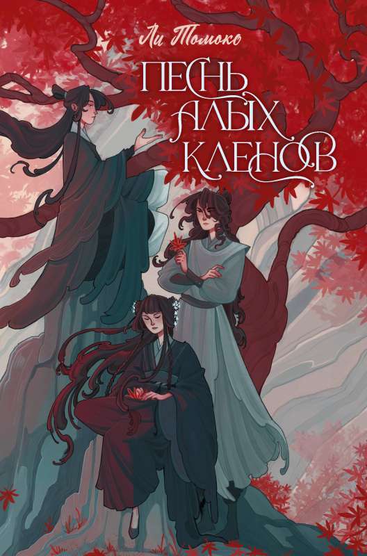 The Song of Scarlet Maples
