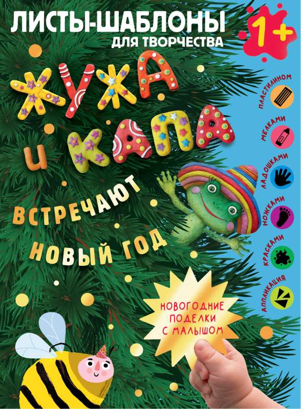 Zhuzha and Kapa Celebrate the New Year. A Big Album for Joint Creativity with a Toddler 1+