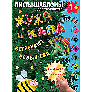 Zhuzha and Kapa Celebrate the New Year. A Big Album for Joint Creativity with a Toddler 1+