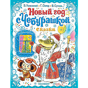 New Year with Cheburashka. Fairy Tales