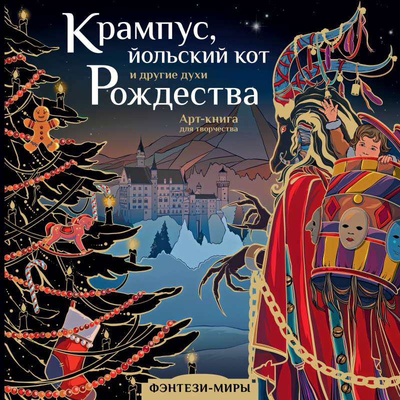 Krampus, the Yule Cat and Other Spirits of Christmas