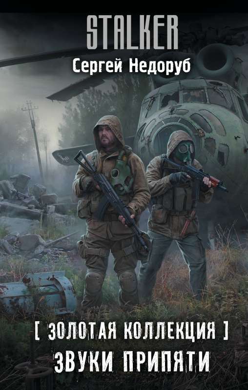 Golden Collection. Sounds of Pripyat