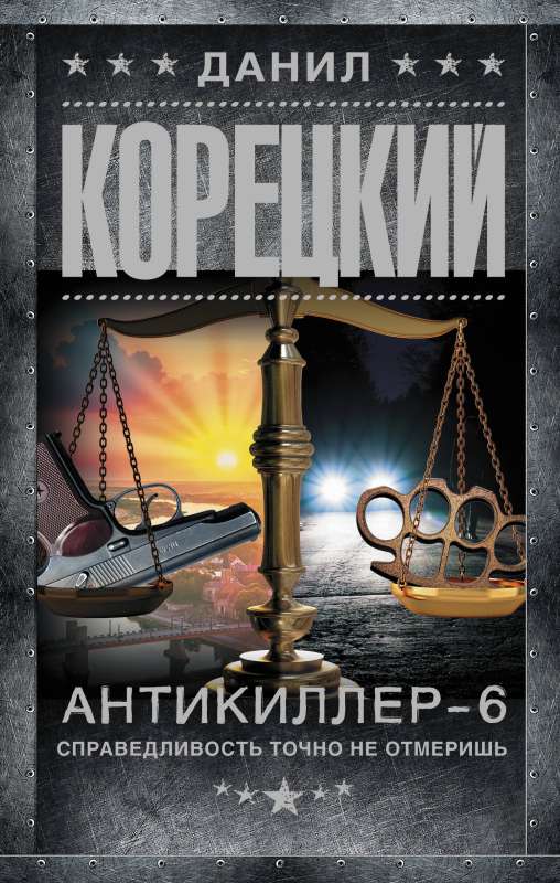 Anti-killer-6. Justice cannot be measured accurately