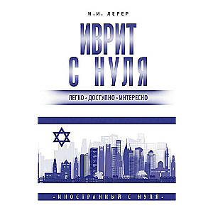 Hebrew from Scratch