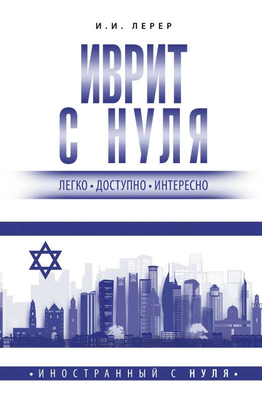 Hebrew from Scratch