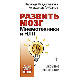 Develop the Brain. Mnemonics and NLP. Hidden Opportunities