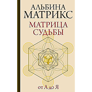 Matrix of Destiny from A to Z