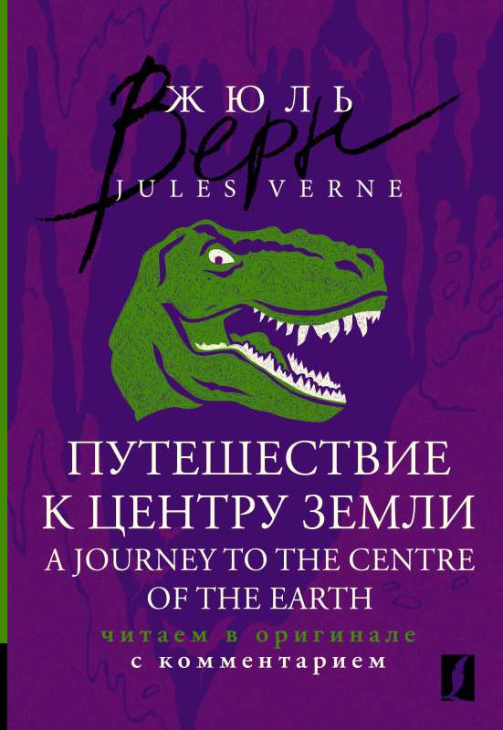 A Journey to the Centre of the Earth: reading in the original with commentary