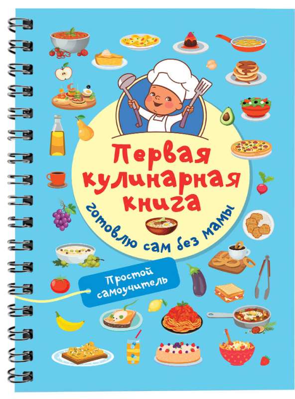 First Cookbook: Cooking by Myself Without Mom