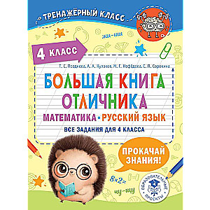 The Big Book of an Excellent Student. Mathematics. Russian Language. All Tasks for 4th Grade
