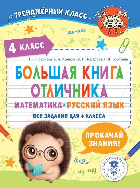 The Big Book of an Excellent Student. Mathematics. Russian Language. All Tasks for 4th Grade