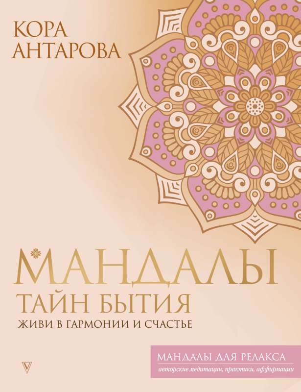 The Mandalas of the Secrets of Being. Live in Harmony and Happiness