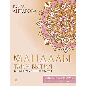 The Mandalas of the Secrets of Being. Live in Harmony and Happiness