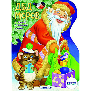 Santa Claus. Drawings by V. Shvarov and E. Almazova