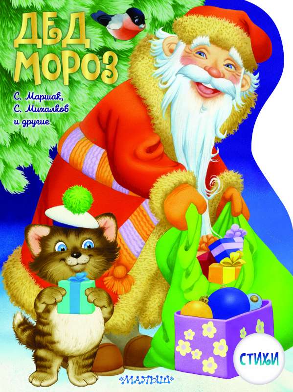 Santa Claus. Drawings by V. Shvarov and E. Almazova