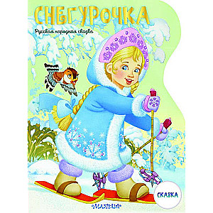 The Snow Maiden. Illustrations by V. Shvarov and E. Almazova