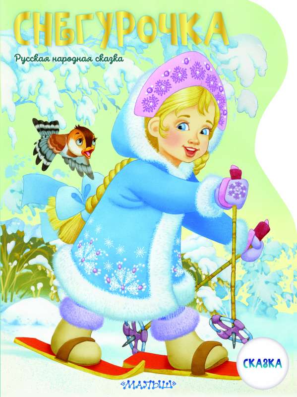 The Snow Maiden. Illustrations by V. Shvarov and E. Almazova