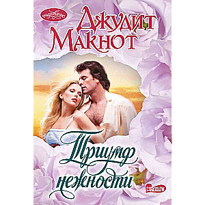 Triumph of Tenderness