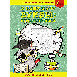 I write and teach letters: first writing exercises correspond to the Federal State Educational Standards