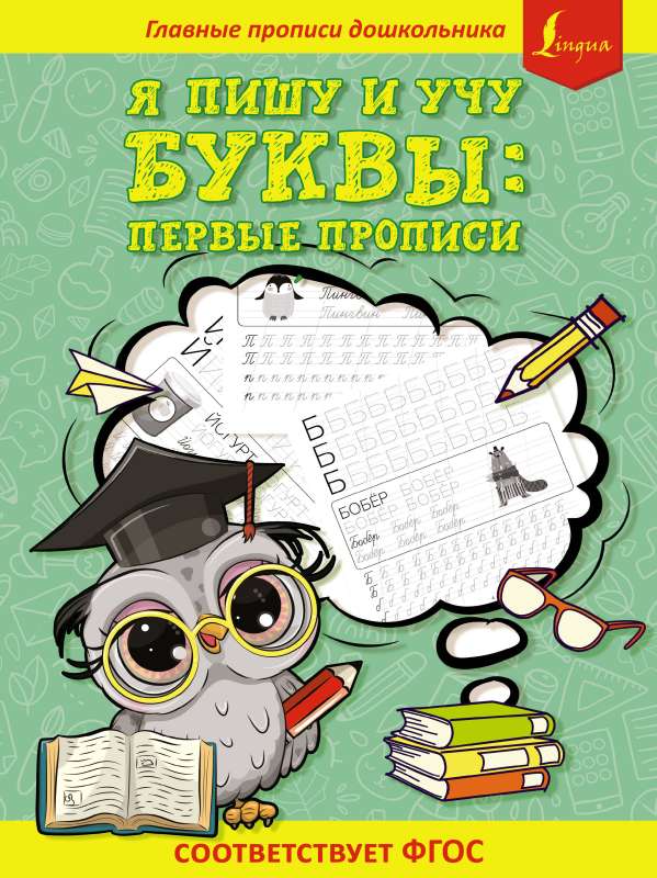 I write and teach letters: first writing exercises correspond to the Federal State Educational Standards
