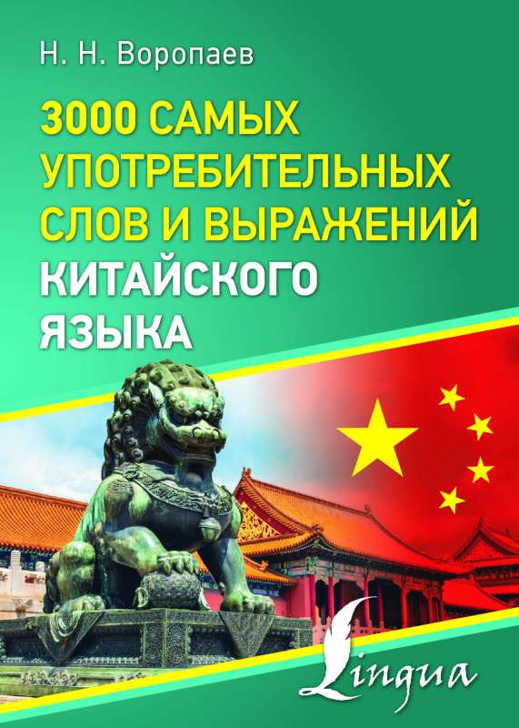 3000 most used words and expressions in the Chinese language