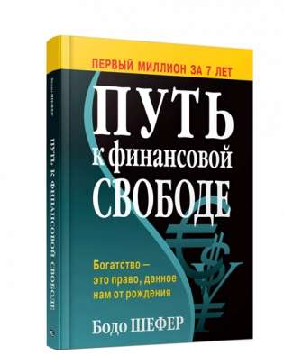Путь к финансовой свободе