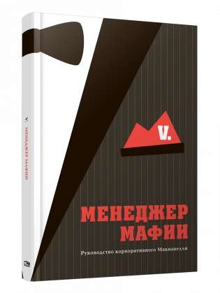 Mafia Manager: The Corporate Machiavelli's Guide