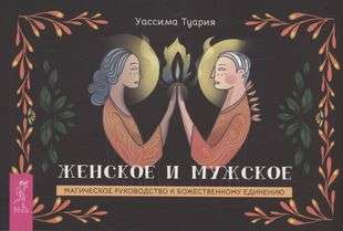 The Feminine and Masculine. A Magical Guide to Divine Union