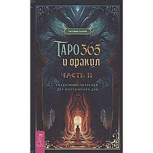 Tarot and Oracle 365. Part 2. Daily Challenge for Mystical Souls