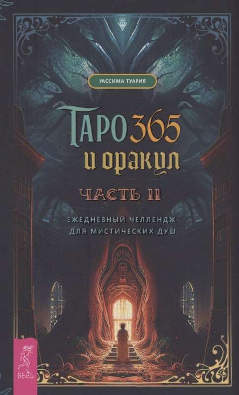 Tarot and Oracle 365. Part 2. Daily Challenge for Mystical Souls