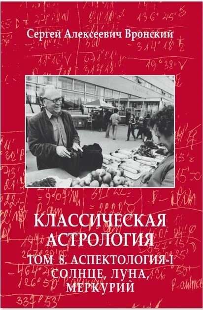 Classical Astrology. Volume 8. Aspectology-I. Sun, Moon, Mercury