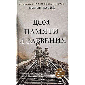 House of Memory and Oblivion