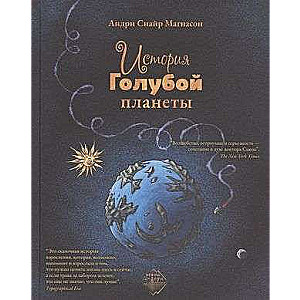 The Story of the Blue Planet
