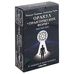 Oracle of Practical Forms. Set of Book + 37 Cards